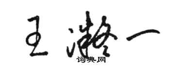 駱恆光王凝一草書個性簽名怎么寫