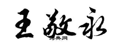 胡問遂王敬永行書個性簽名怎么寫