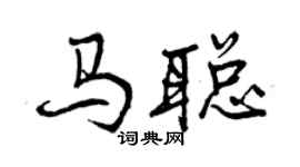 曾慶福馬聰行書個性簽名怎么寫