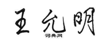 駱恆光王允明行書個性簽名怎么寫
