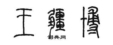 陳墨王疆博篆書個性簽名怎么寫