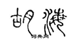 陳聲遠胡海篆書個性簽名怎么寫