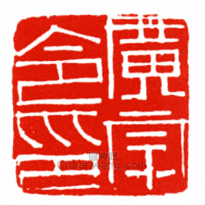 “廣宗令印”篆刻印章