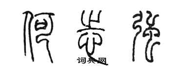 陳墨何志強篆書個性簽名怎么寫