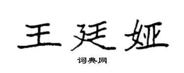 袁強王廷婭楷書個性簽名怎么寫