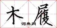 何伯昌木履楷書怎么寫
