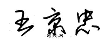 朱錫榮王京忠草書個性簽名怎么寫