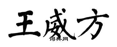 翁闓運王威方楷書個性簽名怎么寫
