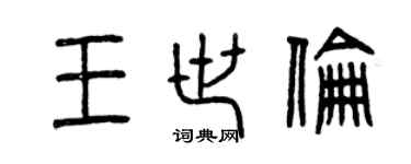 曾慶福王世倫篆書個性簽名怎么寫