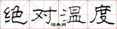 柯春海絕對溫度隸書怎么寫