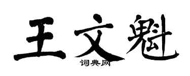 翁闓運王文魁楷書個性簽名怎么寫