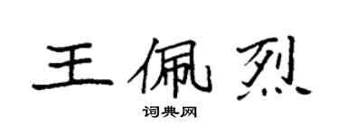袁強王佩烈楷書個性簽名怎么寫