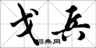 胡問遂戈兵行書怎么寫