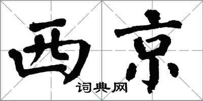 翁闓運西京楷書怎么寫