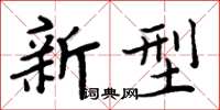 周炳元新型楷書怎么寫