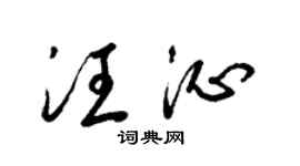 梁錦英汪沁草書個性簽名怎么寫
