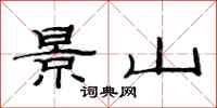 范連陞景山隸書怎么寫