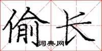 龐中華偷長楷書怎么寫