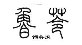 陳墨魯苓篆書個性簽名怎么寫