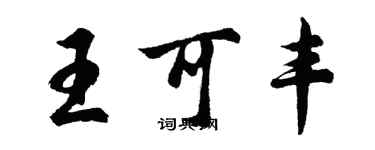 胡問遂王可豐行書個性簽名怎么寫