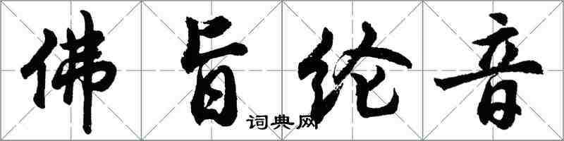 胡問遂佛旨綸音行書怎么寫