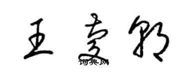 梁錦英王慶朝草書個性簽名怎么寫