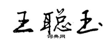 曾慶福王聰玉行書個性簽名怎么寫