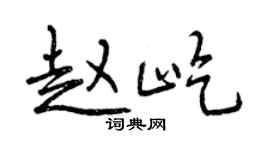 曾慶福趙屹行書個性簽名怎么寫