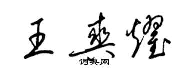 梁錦英王爽耀草書個性簽名怎么寫