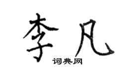 何伯昌李凡楷書個性簽名怎么寫