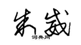 朱錫榮朱威草書個性簽名怎么寫