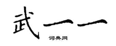 丁謙武一一楷書個性簽名怎么寫