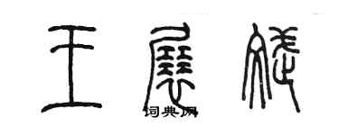 陳墨王展斌篆書個性簽名怎么寫