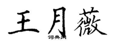 丁謙王月薇楷書個性簽名怎么寫