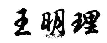 胡問遂王明理行書個性簽名怎么寫