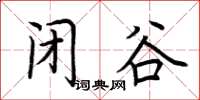 荊霄鵬閉谷楷書怎么寫