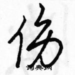 駱恆光寫的硬筆行書傷