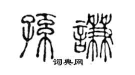 陳聲遠孫謙篆書個性簽名怎么寫