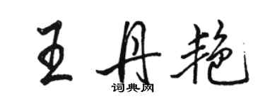 駱恆光王丹艷行書個性簽名怎么寫