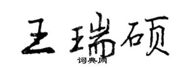 曾慶福王瑞碩行書個性簽名怎么寫