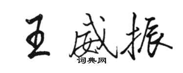 駱恆光王威振行書個性簽名怎么寫