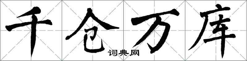 翁闓運千倉萬庫楷書怎么寫