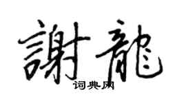 王正良謝龍行書個性簽名怎么寫