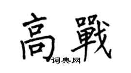 何伯昌高戰楷書個性簽名怎么寫