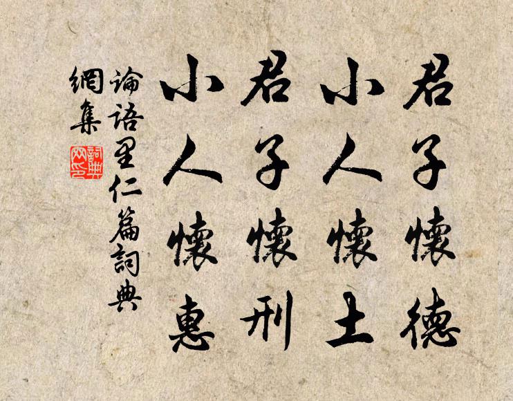 孔子弟子君子懷德,小人懷土;君子懷刑,小人懷惠。書法作品欣賞