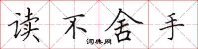 田英章讀不捨手楷書怎么寫