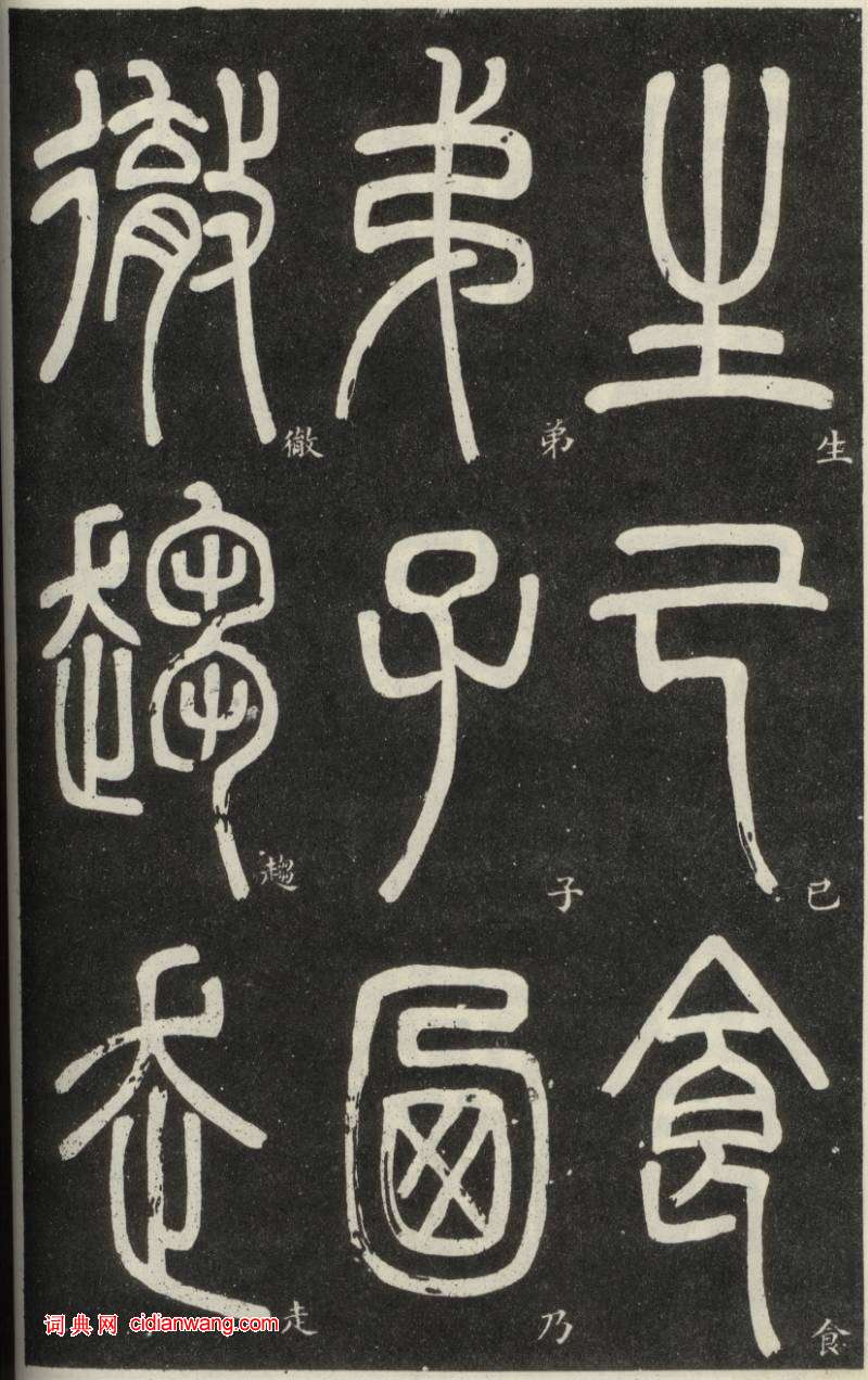 鄧石如篆書《弟子職》