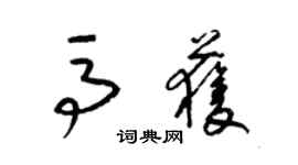 梁錦英馬獲草書個性簽名怎么寫