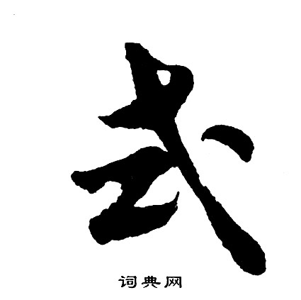 裔篆書書法_裔字書法_篆書字典