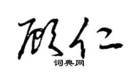 曾慶福顧仁草書個性簽名怎么寫